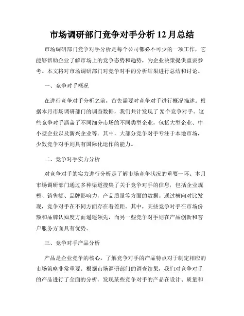 市场调研部门竞争对手分析12月总结