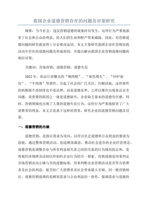 我国企业道德营销存在的问题及对策研究