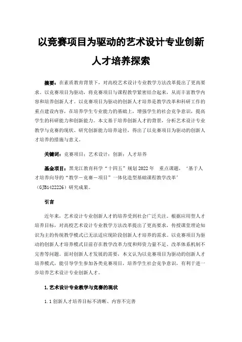 以竞赛项目为驱动的艺术设计专业创新人才培养探索