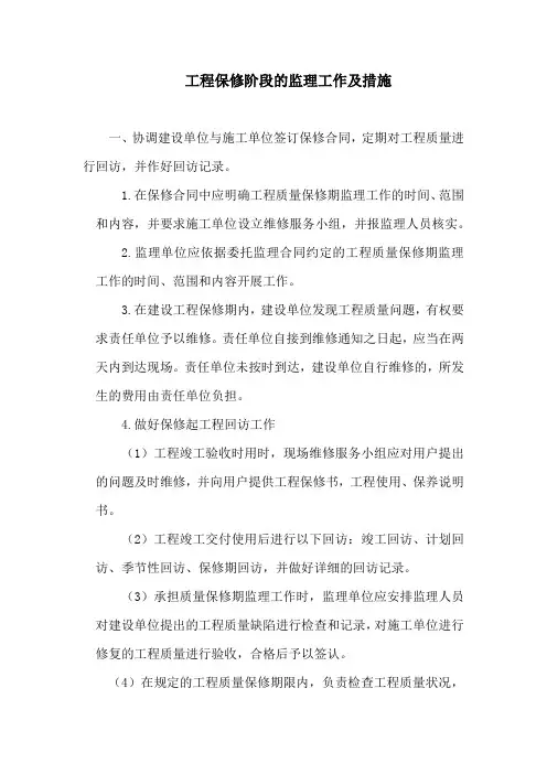 工程保修阶段的监理工作及措施5