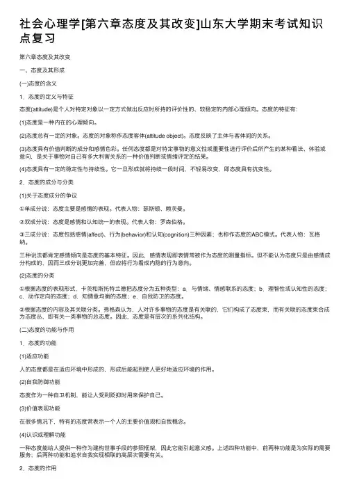 社会心理学[第六章态度及其改变]山东大学期末考试知识点复习