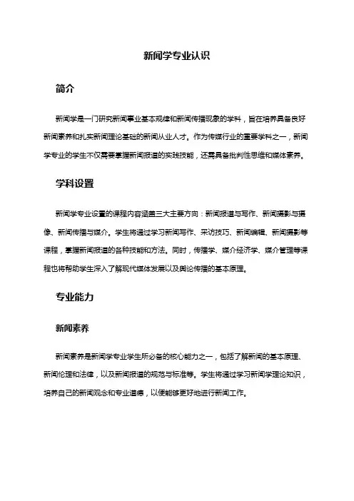 新闻学专业认识