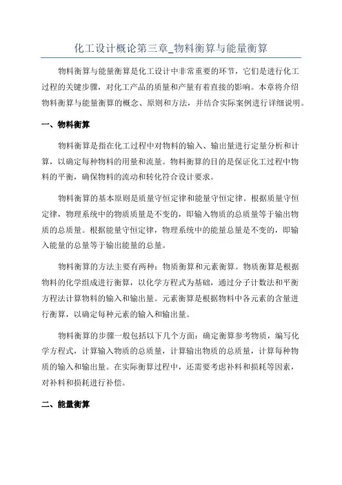 化工设计概论第三章_物料衡算与能量衡算
