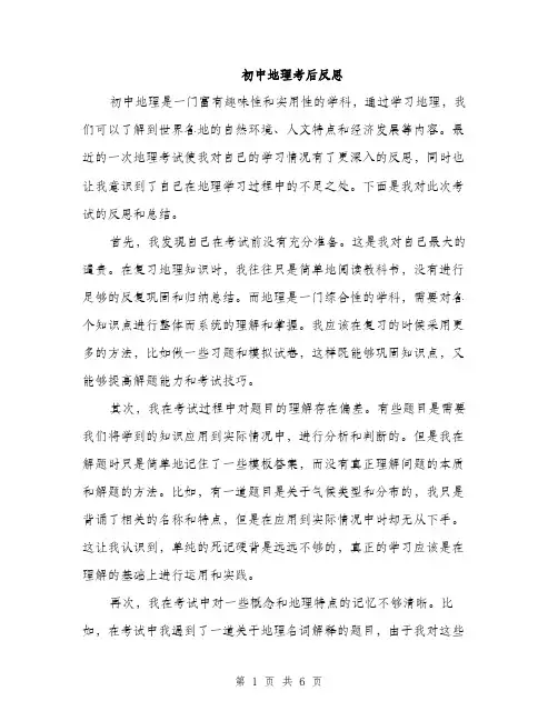 初中地理考后反思（3篇）