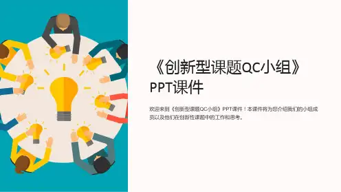 《创新型课题QC小组》课件