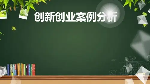 创新创业案例分析 ppt