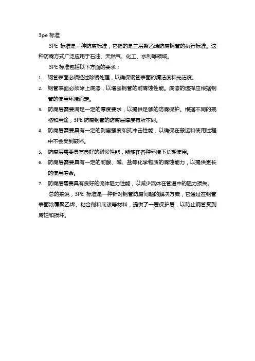 3pe 标准