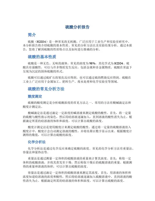 硫酸分析报告