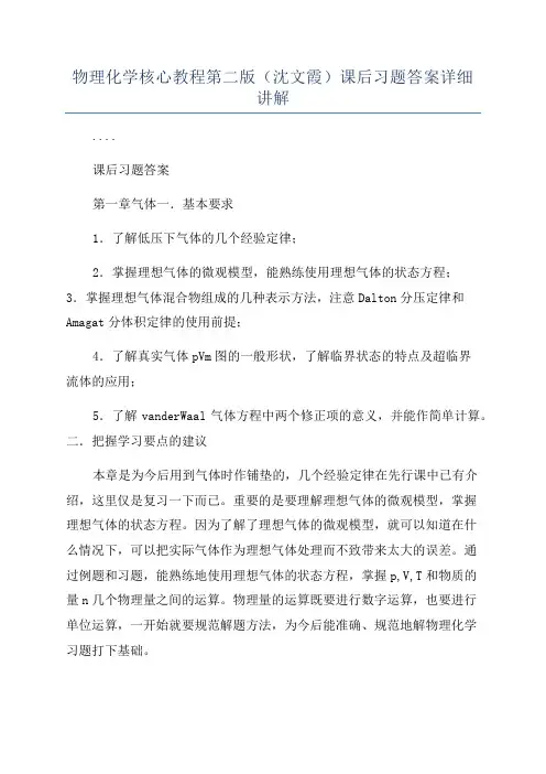 物理化学核心教程第二版(沈文霞)课后习题答案详细讲解