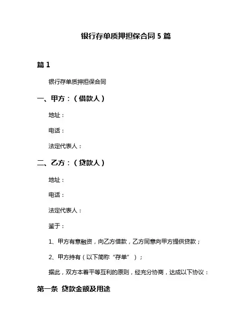 银行存单质押担保合同5篇