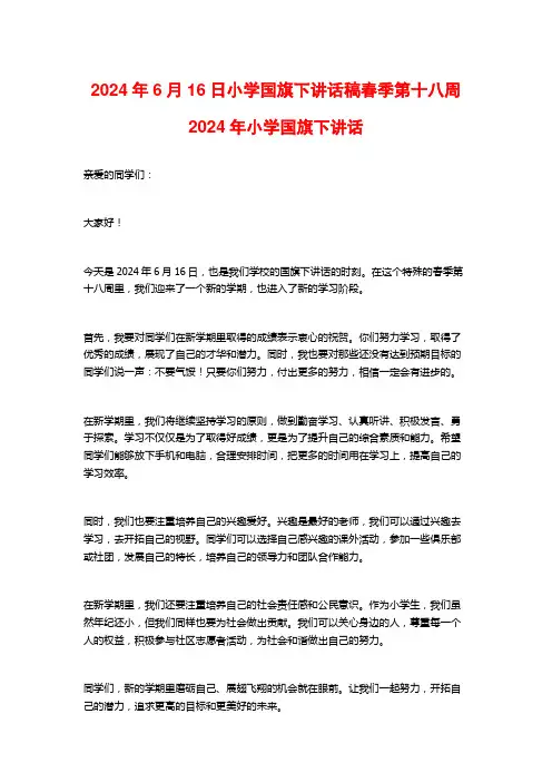 2024年6月16日小学国旗下讲话稿春季第十八周2024年小学国旗下讲话