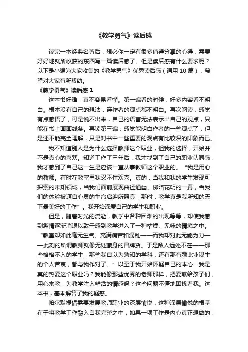 《教学勇气》优秀读后感（通用10篇）
