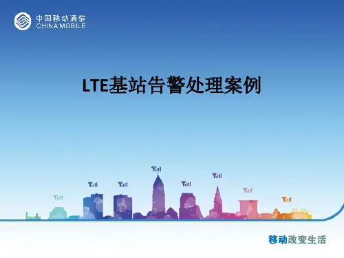 LTE基站告警处理案例