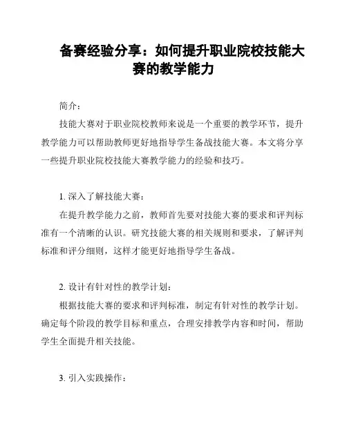 备赛经验分享：如何提升职业院校技能大赛的教学能力