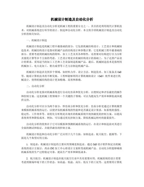 机械设计制造及自动化分析