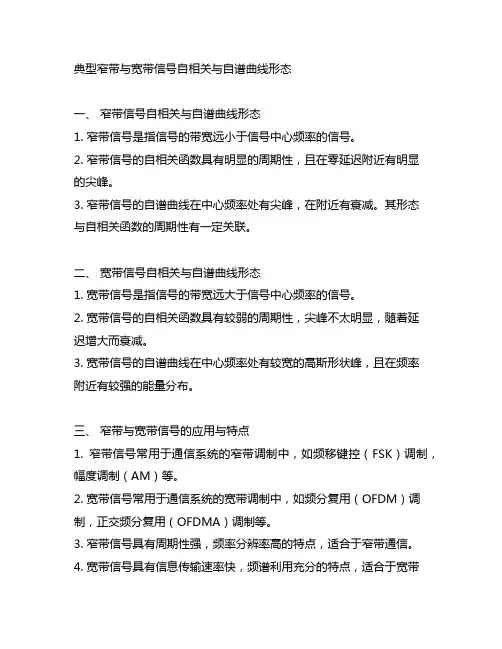典型窄带与宽带信号自相关与自谱曲线形态