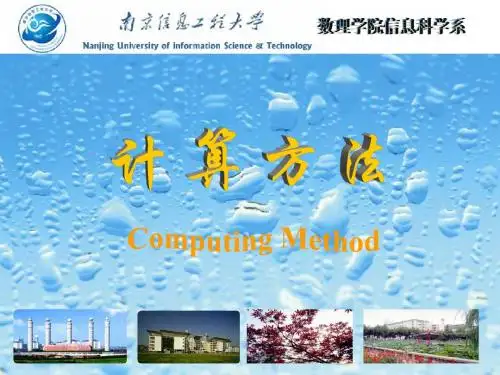 第1章 算术运算中的误差分析初步