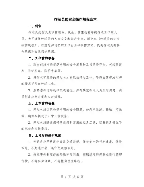 押运员的安全操作规程范本（2篇）