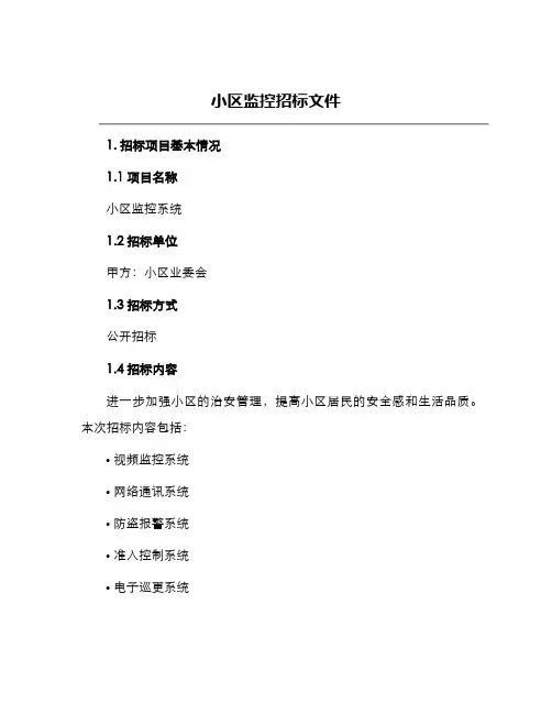 小区监控招标文件