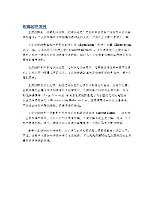 矩阵的正定性