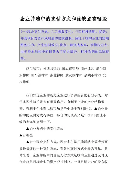 企业并购中的支付方式和优缺点有哪些