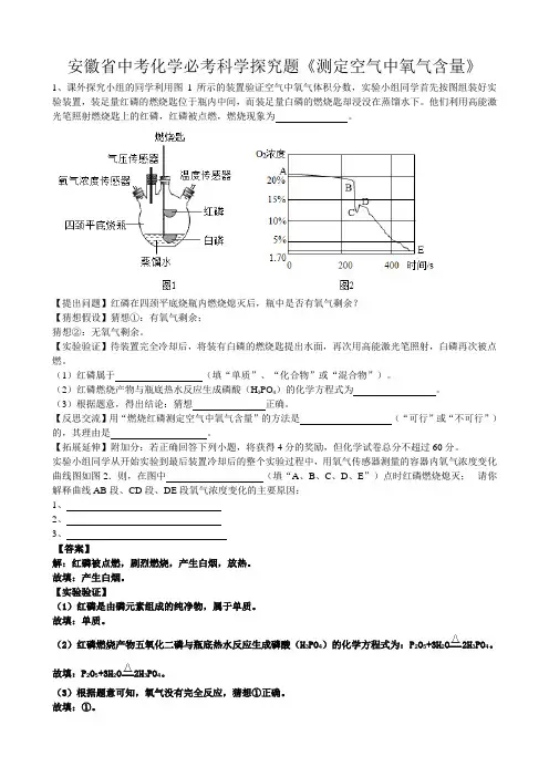 2019年安徽省中考化学必考科学探究题《测定空气中氧气含量》(word版有答案)