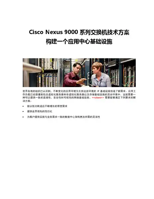 Cisco Nexus 9000系列交换机技术方案