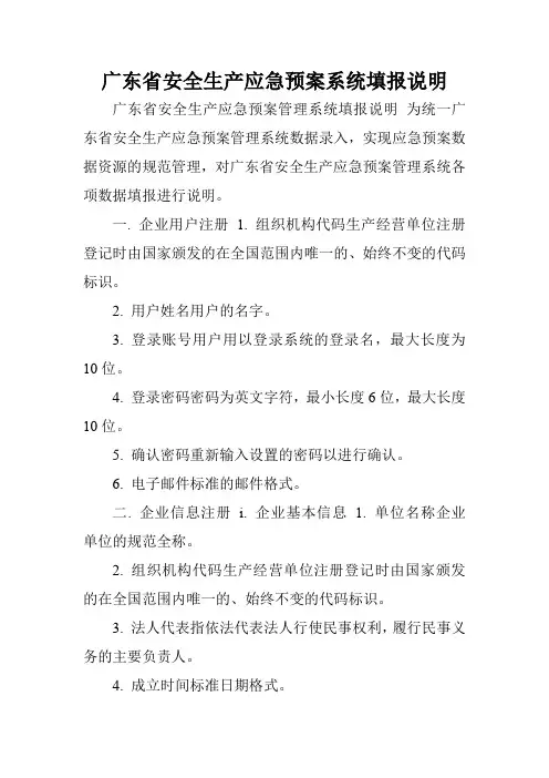 广东省安全生产应急预案系统填报说明.doc