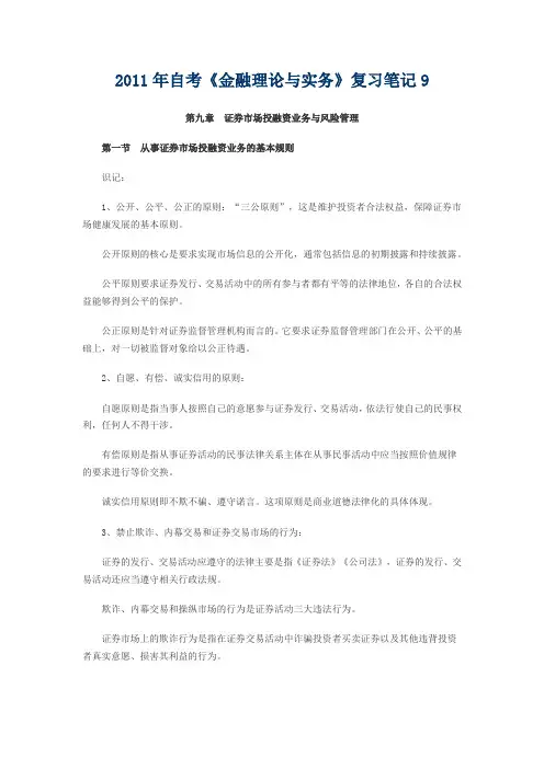 2011年自考《金融理论与实务》复习笔记1