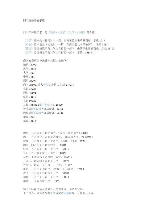 四书五经各有字数
