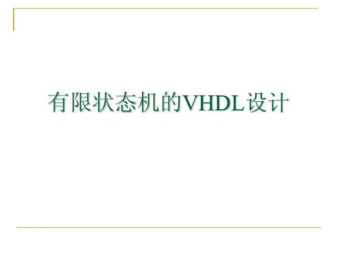 状态机设计
