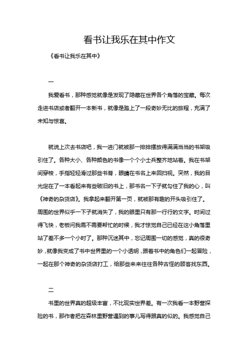 看书让我乐在其中作文