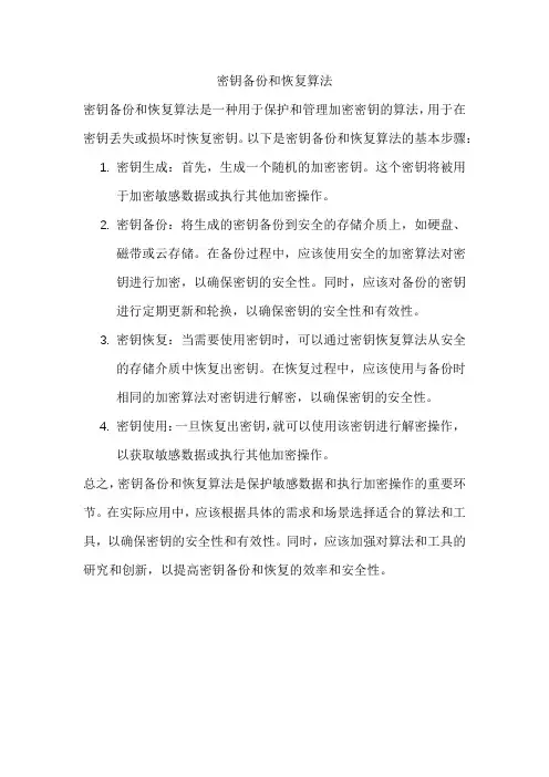 密钥备份和恢复算法