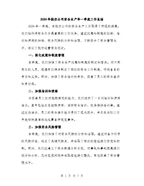 2024年航空公司安全生产年一季度工作总结（三篇）