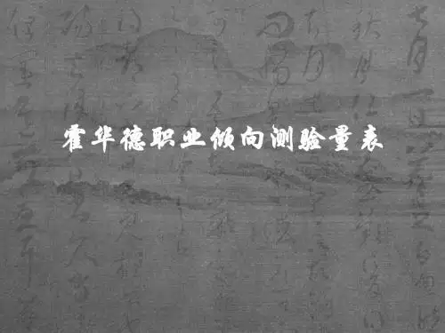 霍华德职业倾向测验量表