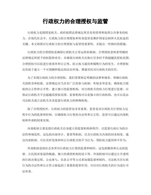 行政权力的合理授权与监管