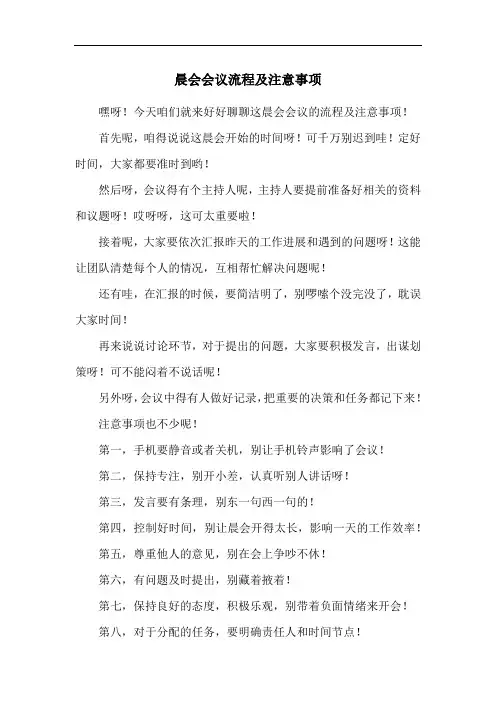 晨会会议流程及注意事项