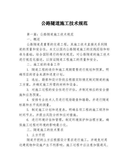 公路隧道施工技术规范