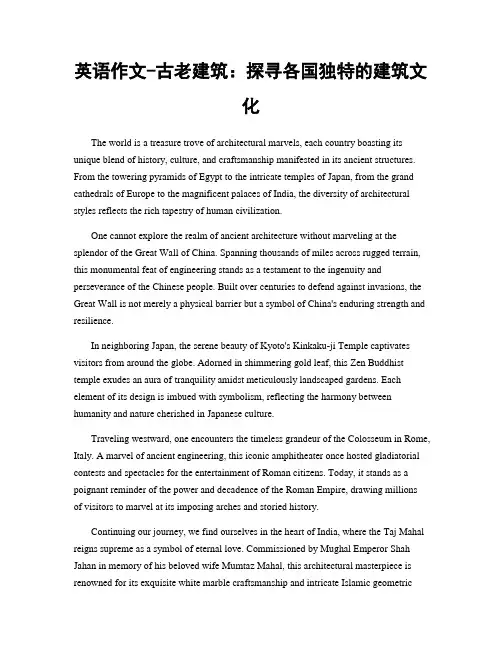 英语作文-古老建筑：探寻各国独特的建筑文化