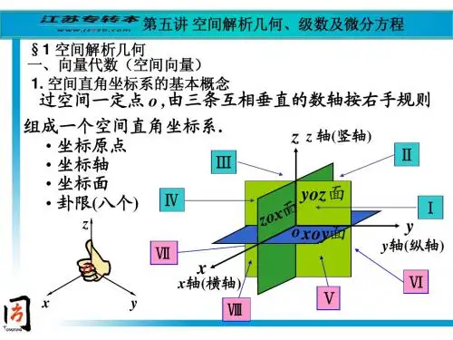 第五讲 空间解析几何、级数及微分方程