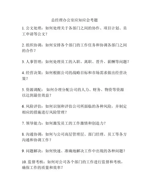 总经理办公室应知应会考题
