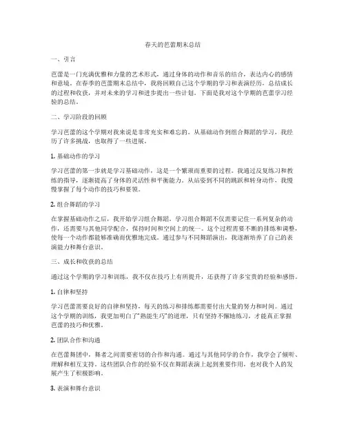 春天的芭蕾期末总结