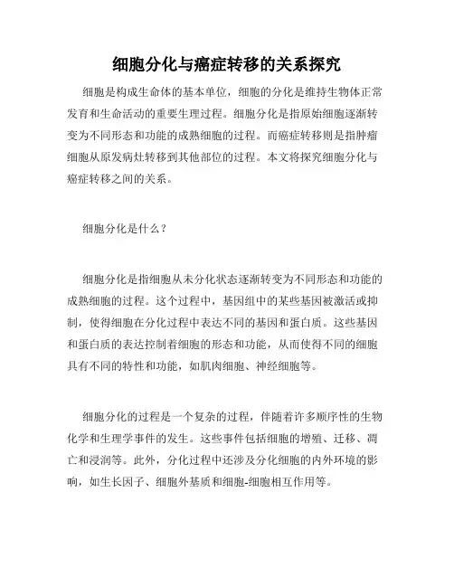 细胞分化与癌症转移的关系探究