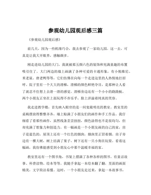 参观幼儿园观后感三篇