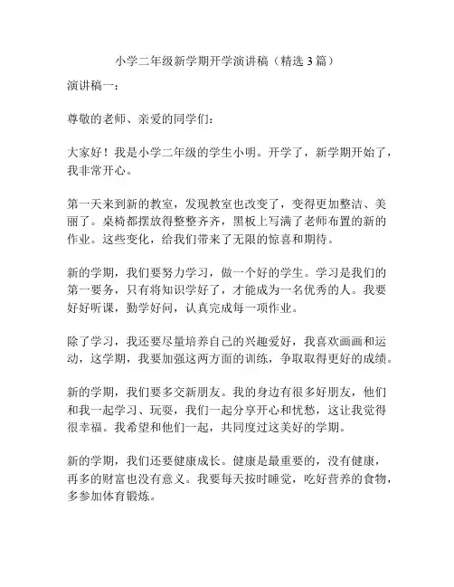 小学二年级新学期开学演讲稿(精选3篇)