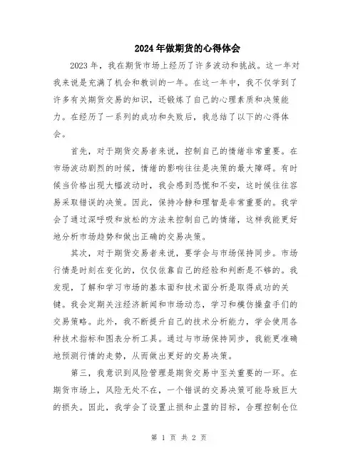 2024年做期货的心得体会