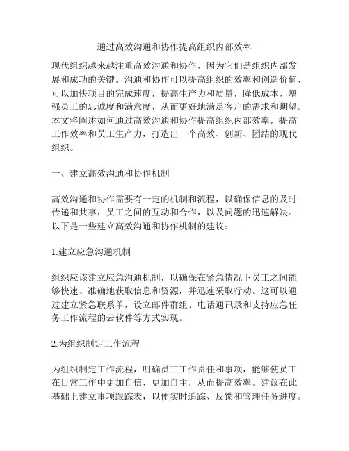 通过高效沟通和协作提高组织内部效率