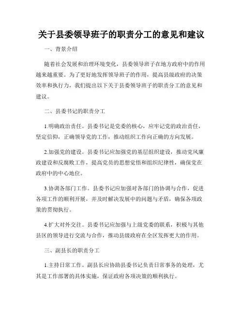 关于县委领导班子的职责分工的意见和建议