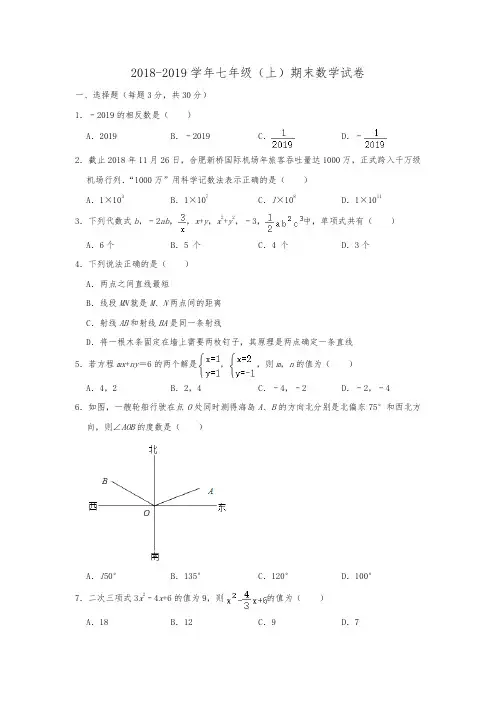 安徽省合肥市包河区2018-2019学年七年级(上)期末数学试卷  含解析