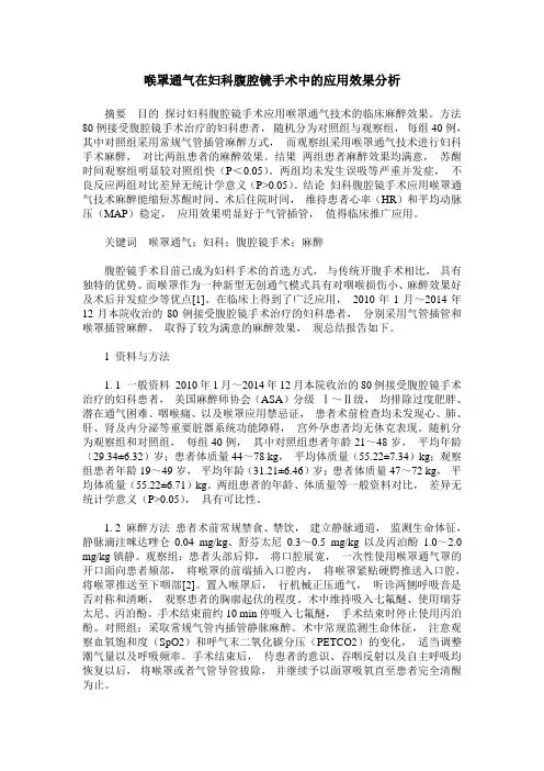 喉罩通气在妇科腹腔镜手术中的应用效果分析